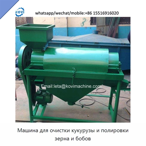 Машина для очистки кукурузы и полировки зерна и бобов