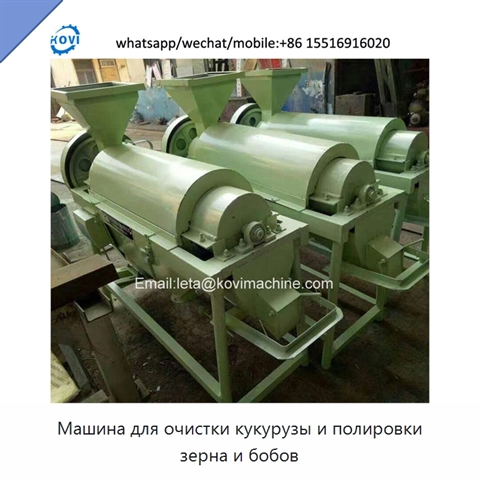 Машина для очистки кукурузы и полировки зерна и бобов