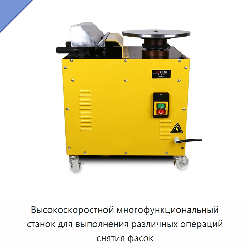 Высокоскоростной многофункциональный станок для выполнения различных операций снятия фасок — Фаскоснимательный станок