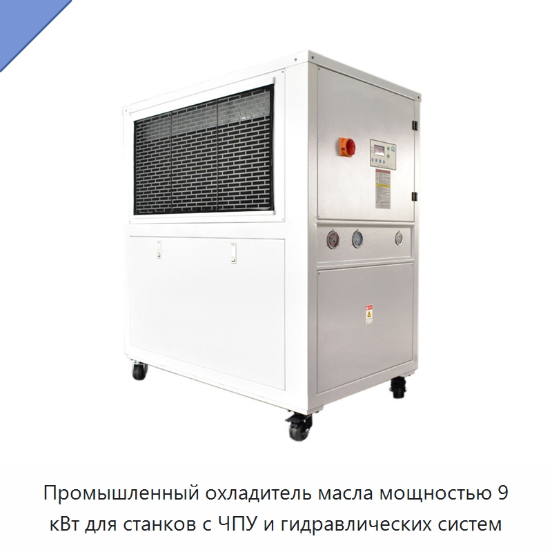 Промышленный охладитель масла мощностью 9 кВт для станков с ЧПУ и гидравлических систем — Охладительное оборудование