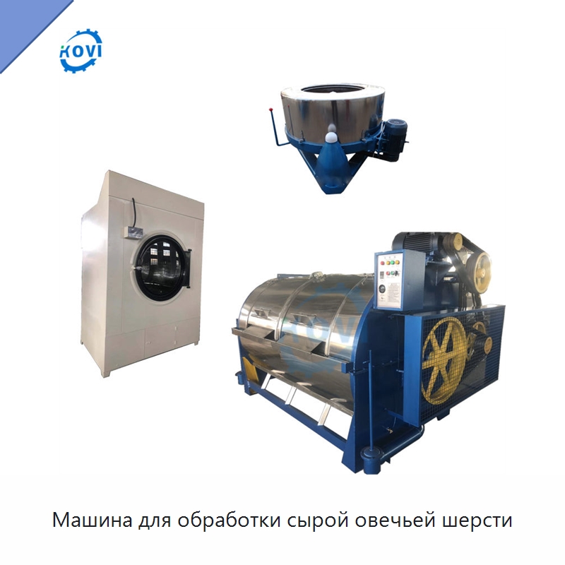 Машина для обработки сырой овечьей шерсти — Моечное оборудование