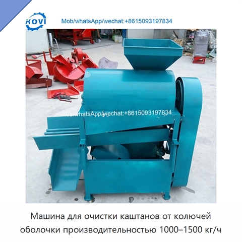 Машина для очистки каштанов от колючей оболочки производительностью 1000–1500 кг/ч