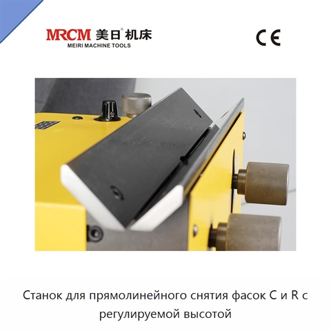 Станок для прямолинейного снятия фасок C и R с регулируемой высотой