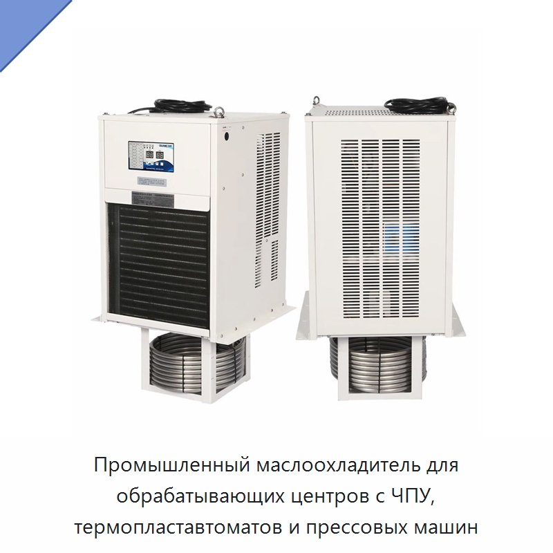 Промышленный маслоохладитель для обрабатывающих центров с ЧПУ, термопластавтоматов и прессовых машин — Охладительное оборудование