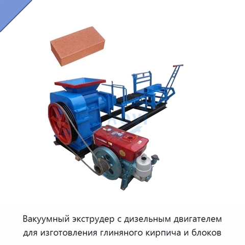Вакуумный экструдер с дизельным двигателем для изготовления глиняного кирпича и блоков