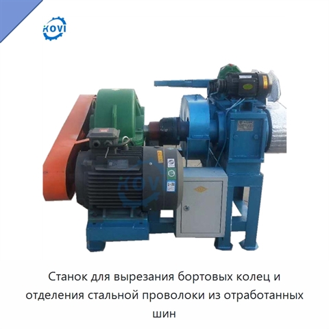 Станок для вырезания бортовых колец и отделения стальной проволоки из отработанных шин