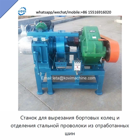 Станок для вырезания бортовых колец и отделения стальной проволоки из отработанных шин