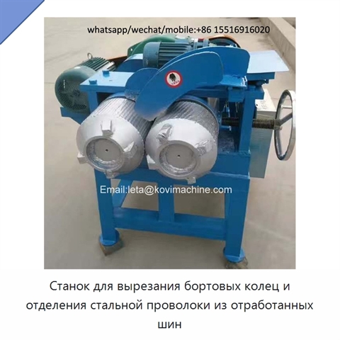 Станок для вырезания бортовых колец и отделения стальной проволоки из отработанных шин