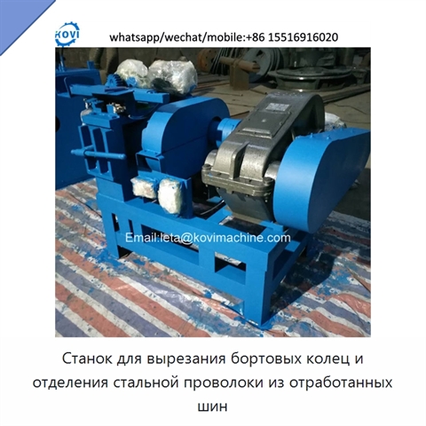 Станок для вырезания бортовых колец и отделения стальной проволоки из отработанных шин