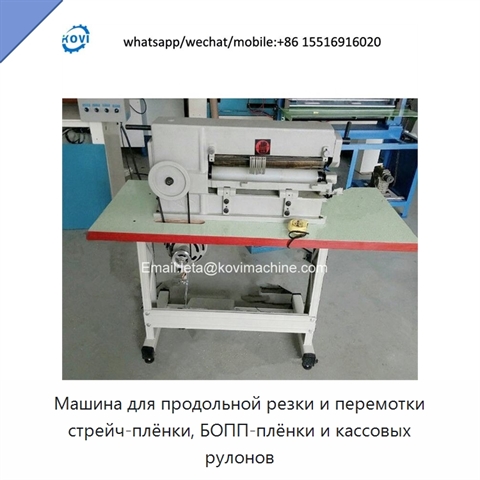 Машина для продольной резки и перемотки стрейч-плёнки, БОПП-плёнки и кассовых рулонов