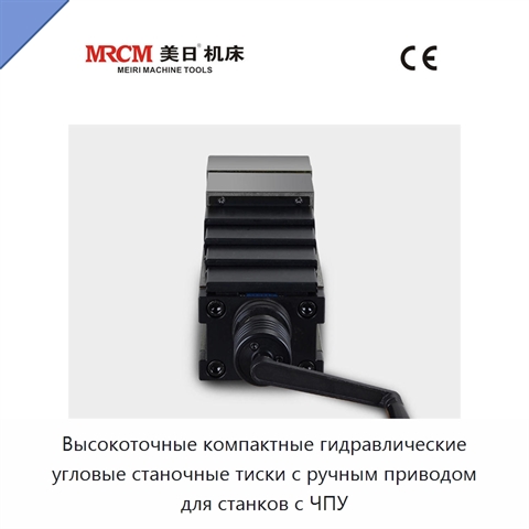 Высокоточные компактные гидравлические угловые станочные тиски с ручным приводом для станков с ЧПУ