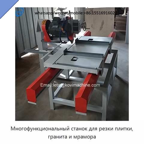 Многофункциональный станок для резки плитки, гранита и мрамора