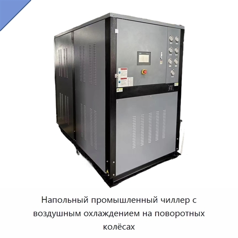 Напольный промышленный чиллер с воздушным охлаждением на поворотных колёсах