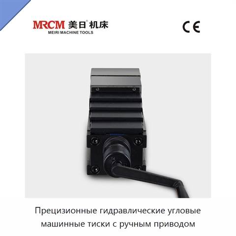 Прецизионные гидравлические угловые машинные тиски с ручным приводом