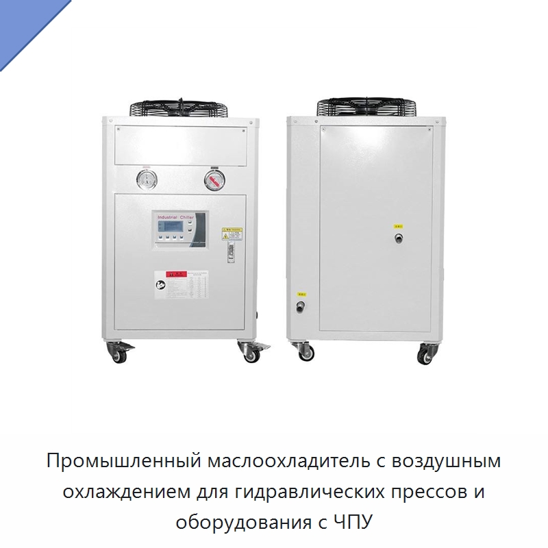 Промышленный маслоохладитель с воздушным охлаждением для гидравлических прессов и оборудования с ЧПУ — Охладительное оборудование
