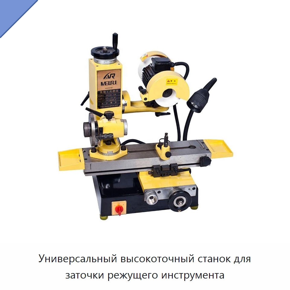 Универсальный высокоточный станок для заточки режущего инструмента — Шлифовальные станки