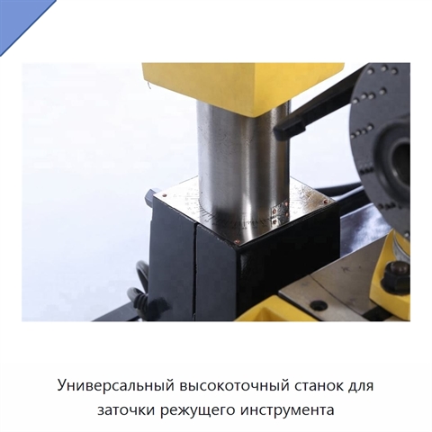 Универсальный высокоточный станок для заточки режущего инструмента