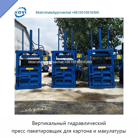 Вертикальный гидравлический пресс-пакетировщик для картона и макулатуры