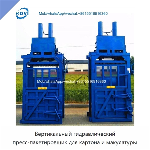 Вертикальный гидравлический пресс-пакетировщик для картона и макулатуры