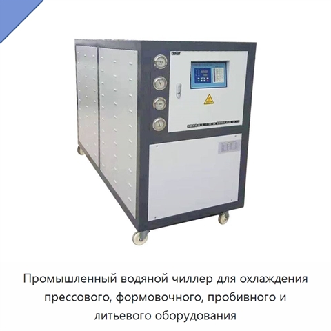 Промышленный водяной чиллер для охлаждения прессового, формовочного, пробивного и литьевого оборудования