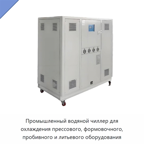 Промышленный водяной чиллер для охлаждения прессового, формовочного, пробивного и литьевого оборудования