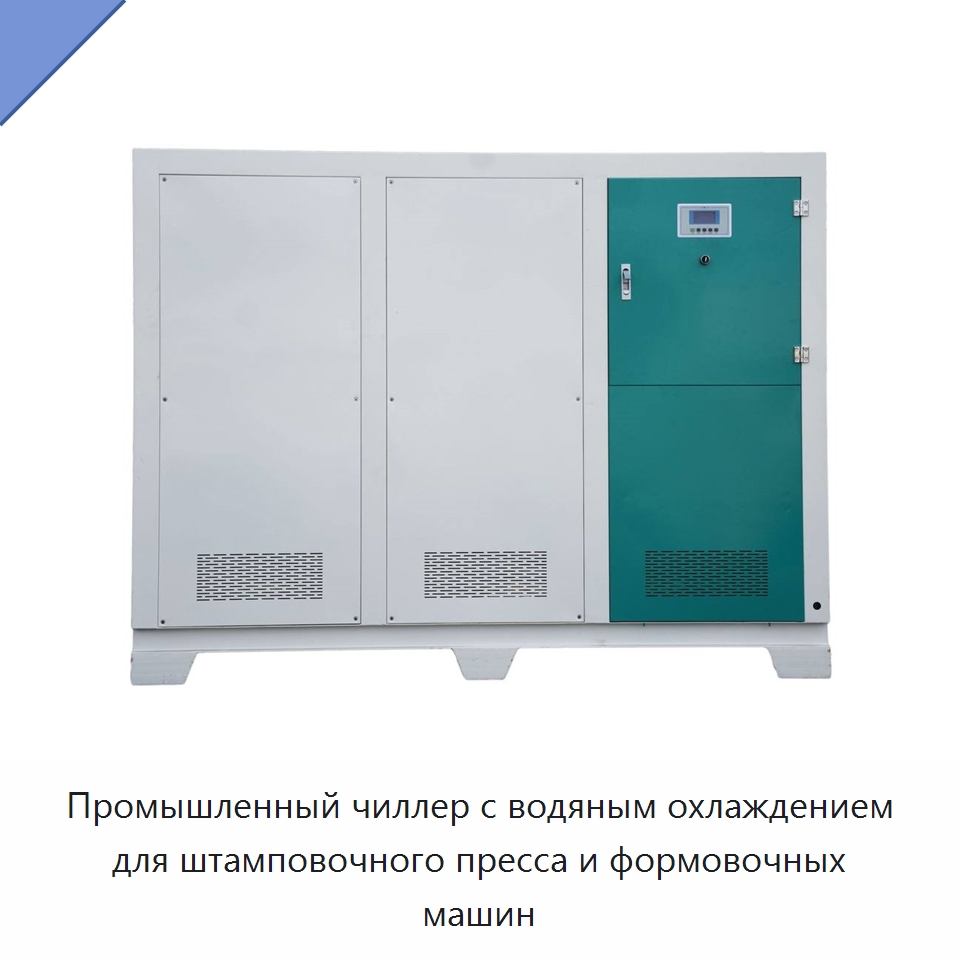 Промышленный чиллер с водяным охлаждением для штамповочного пресса и формовочных машин — Охладительное оборудование