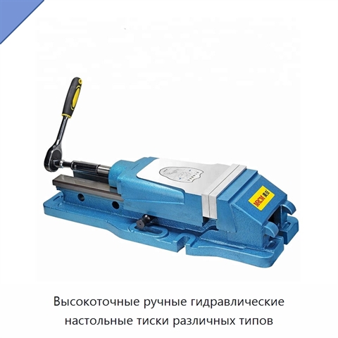 Высокоточные ручные гидравлические настольные тиски различных типов
