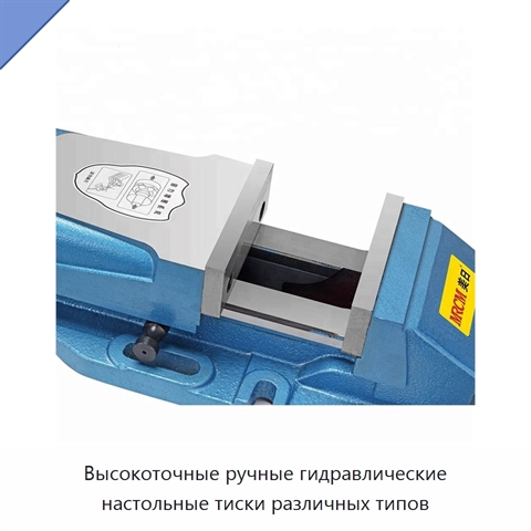 Высокоточные ручные гидравлические настольные тиски различных типов