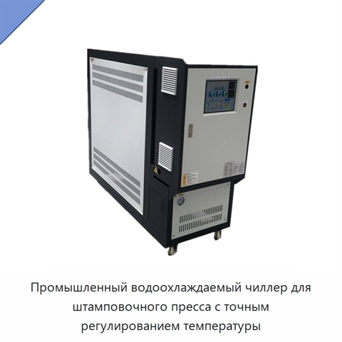 Промышленный водоохлаждаемый чиллер для штамповочного пресса с точным регулированием температуры
