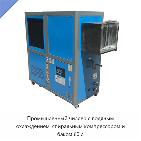 Промышленный чиллер с водяным охлаждением, спиральным компрессором и баком 60 л