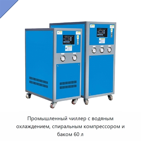 Промышленный чиллер с водяным охлаждением, спиральным компрессором и баком 60 л