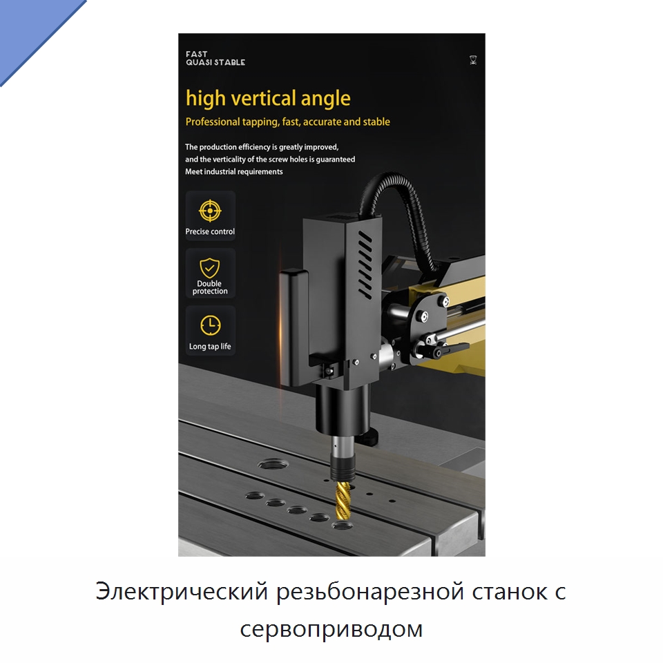 Электрический резьбонарезной станок с сервоприводом — Сверлильные станки