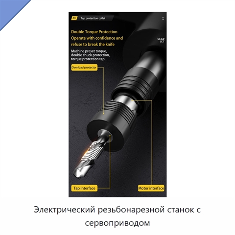 Электрический резьбонарезной станок с сервоприводом