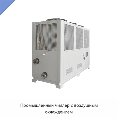 Промышленный чиллер с воздушным охлаждением