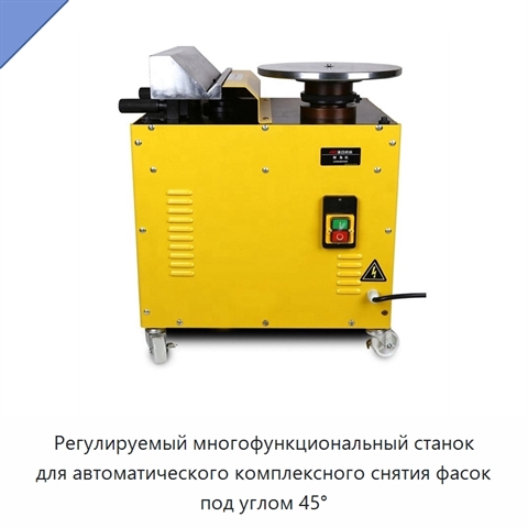 Регулируемый многофункциональный станок для автоматического комплексного снятия фасок под углом 45°