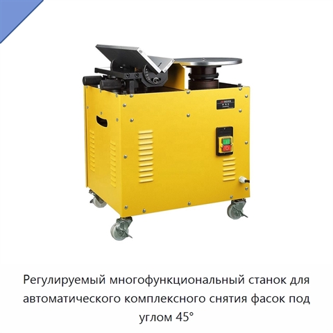 Регулируемый многофункциональный станок для автоматического комплексного снятия фасок под углом 45°