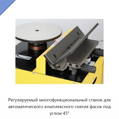 Регулируемый многофункциональный станок для автоматического комплексного снятия фасок под углом 45°
