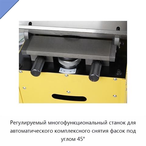 Регулируемый многофункциональный станок для автоматического комплексного снятия фасок под углом 45°