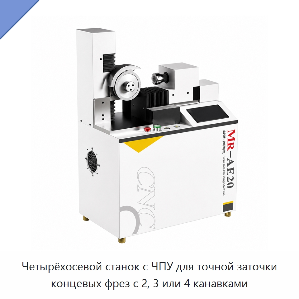Четырёхосевой станок с ЧПУ для точной заточки концевых фрез с 2, 3 или 4 канавками — Шлифовальные станки