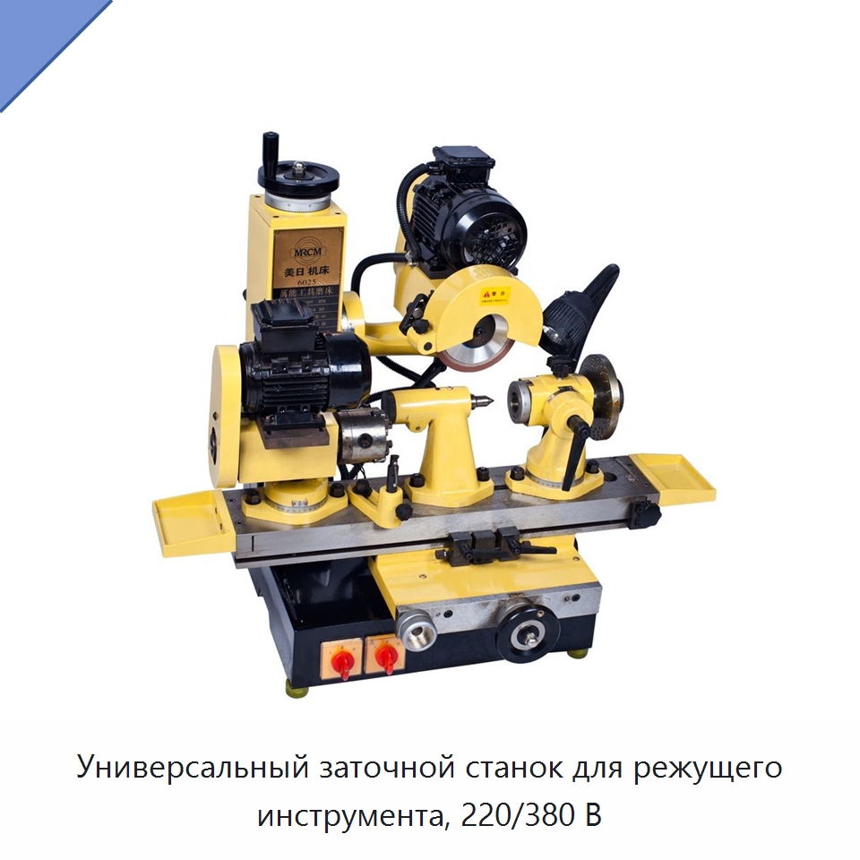 Универсальный заточной станок для режущего инструмента, 220/380 В — Шлифовальные станки