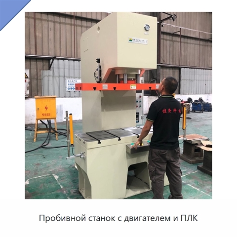 Пробивной станок с двигателем и ПЛК