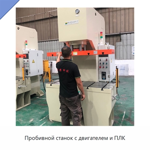 Пробивной станок с двигателем и ПЛК