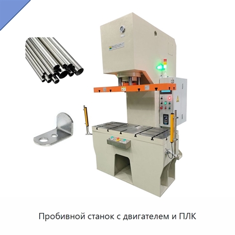 Пробивной станок с двигателем и ПЛК