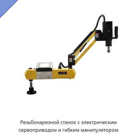 Резьбонарезной станок с электрическим сервоприводом и гибким манипулятором