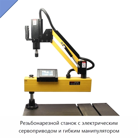 Резьбонарезной станок с электрическим сервоприводом и гибким манипулятором