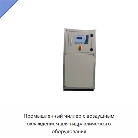 Промышленный чиллер с воздушным охлаждением для гидравлического оборудования