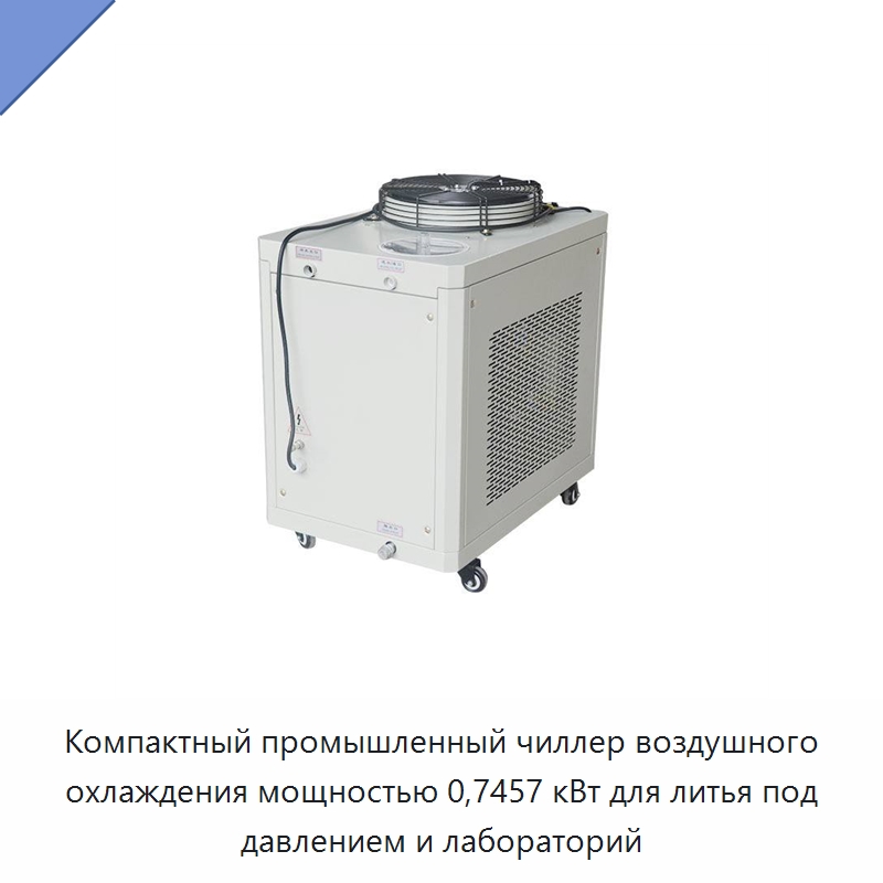 Компактный промышленный чиллер воздушного охлаждения мощностью 0,7457 кВт для литья под давлением и лабораторий — Охладительное оборудование