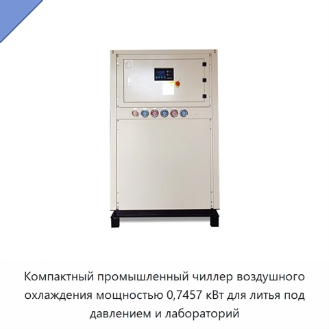Компактный промышленный чиллер воздушного охлаждения мощностью 0,7457 кВт для литья под давлением и лабораторий