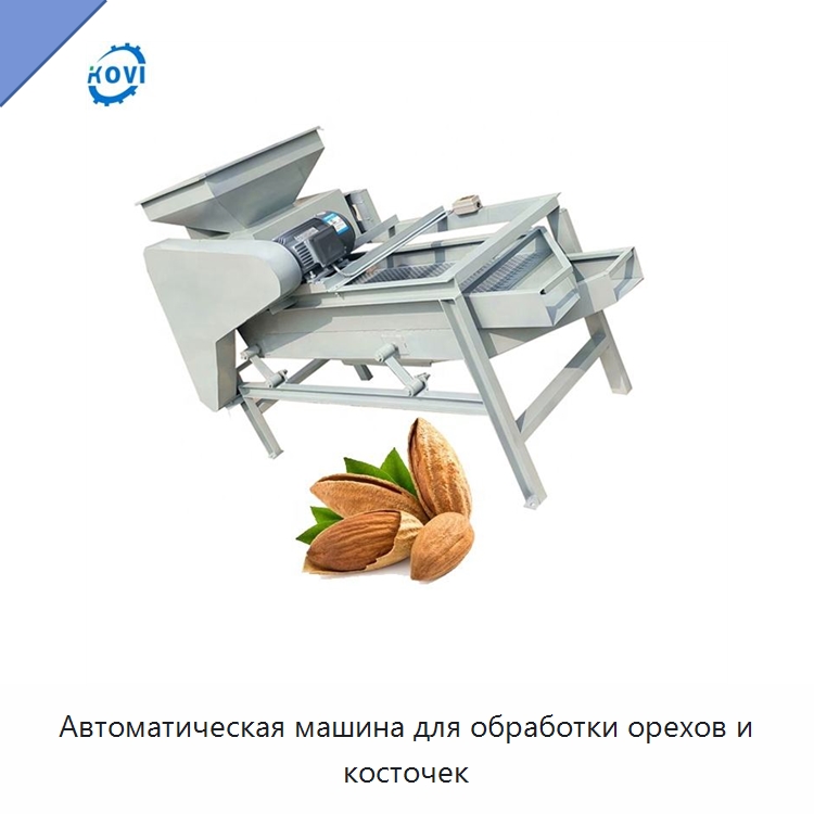Автоматическая машина для обработки орехов и косточек — Шелушильные машины