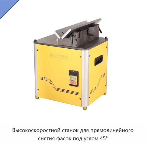 Высокоскоростной станок для прямолинейного снятия фасок под углом 45°